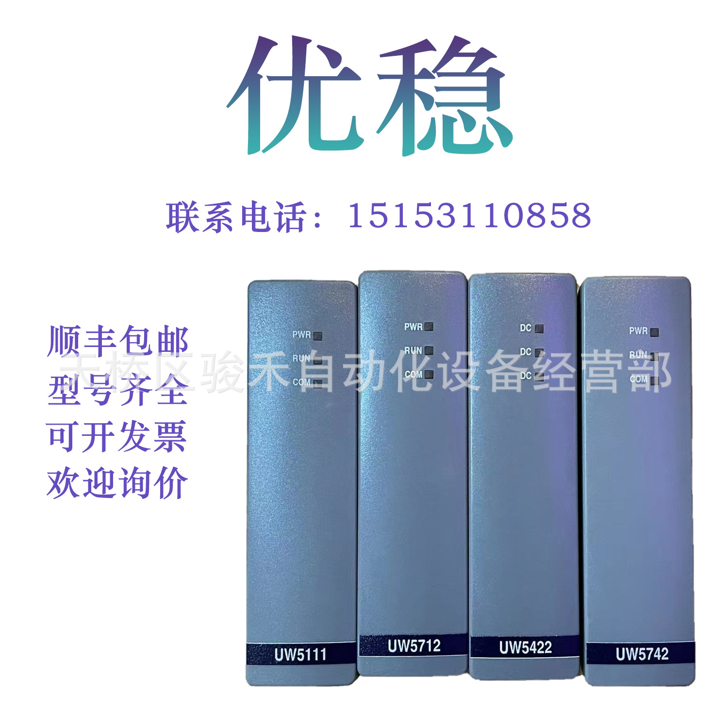 优稳UW5212/UW5311/UW5411/UW5484/UW5481/UW5372/UW5272自动化