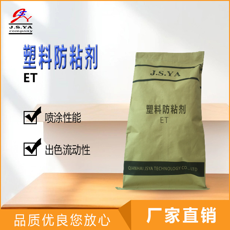 塑料防粘剂ET粉末不结块出色流动喷涂性能且白色粉末塑料防粘粉ET