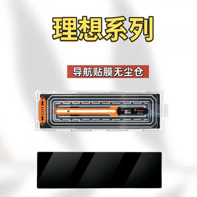 Suitable for Ideal i8i6L6L7L8L9MEGA dust-free cabin screen tempered film, central control navigation screen film, interior accessories (Car interior film) - suitable-for-all-ideal-series-navigation-film-dust-free-storage-hd-tempered-film