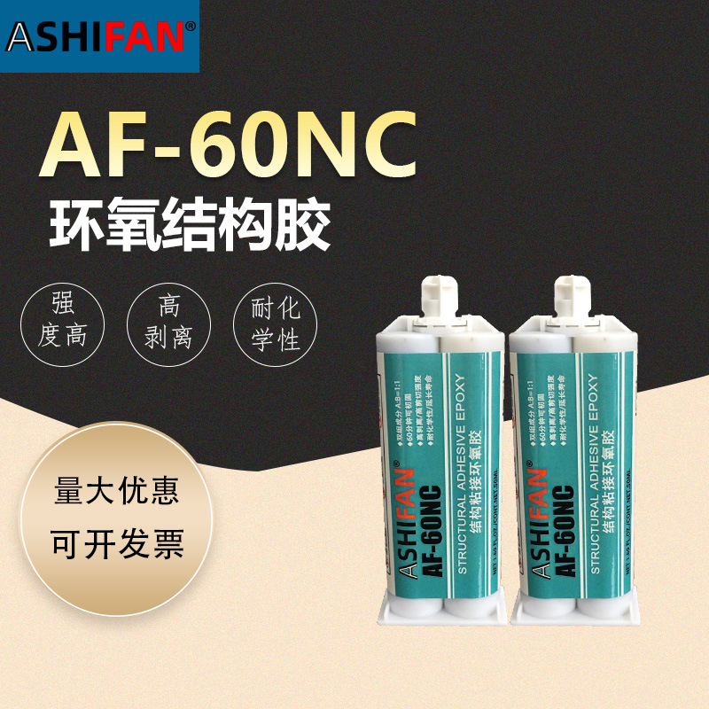 ASHIFAN AF-60NC环氧树脂结构胶金属玻璃木材陶瓷等材料粘接 50ml