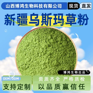 乌斯玛草粉 生眉草生粉 乌斯玛生眉草提取物 现货 博鸿生物