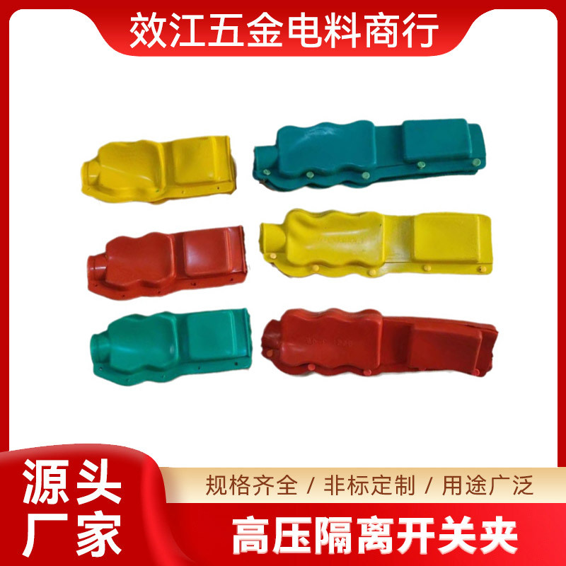 电力设备高压隔离开关夹线夹硅胶绝缘护罩护套铝包带防护设备线夹