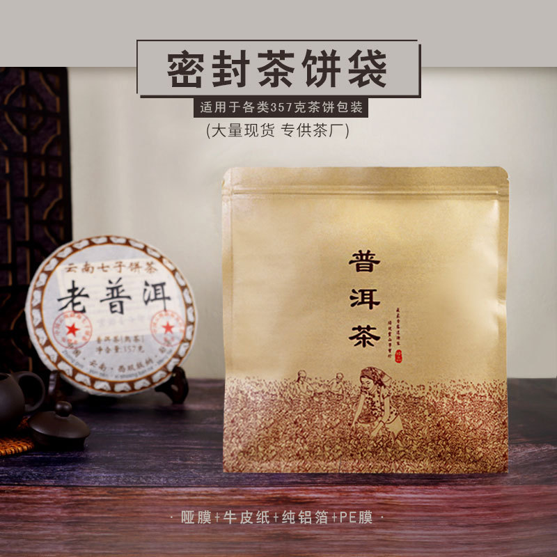 现货古树普洱福鼎白茶饼叶包装袋牛皮纸纯铝箔自密封袋子加厚357
