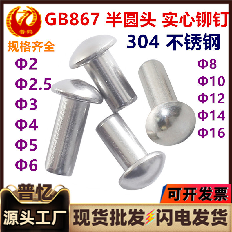 GB867半圆头实心铆钉304不锈钢蘑菇头铆钉手打毛钉敲击式元头柳钉