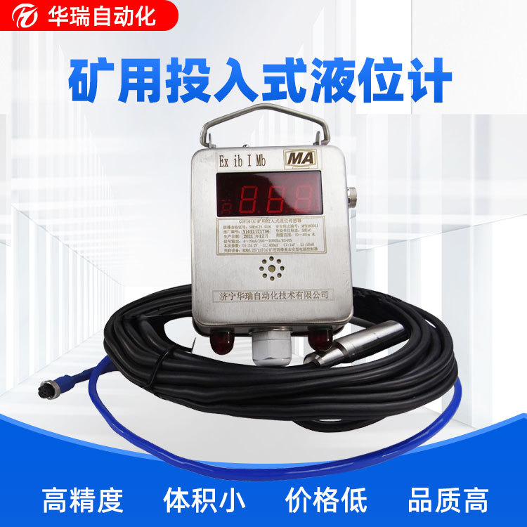 本安型投入式水位计GUY10(A)矿用液位传感器液位显示仪