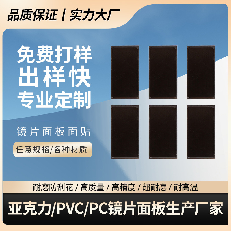 亚克力/PC黑色半透视台阶窗镜片数码管镜片茶色半透PC亚克力镜片