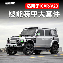 ����ICAR V23����װ�״��׼��O�ܰ�Χǰ����������Ǻ���������