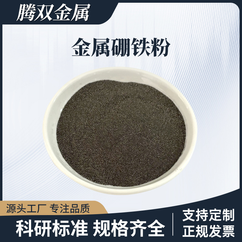高纯金属硼铁粉超细硼铁合金粉耐高温FeB低硼硼铁粉耐磨高硬度用