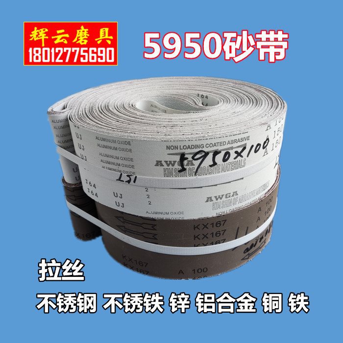 5950三角拉丝机带 不锈钢铜铁锌铝合金板型材打磨抛光拉丝砂皮带