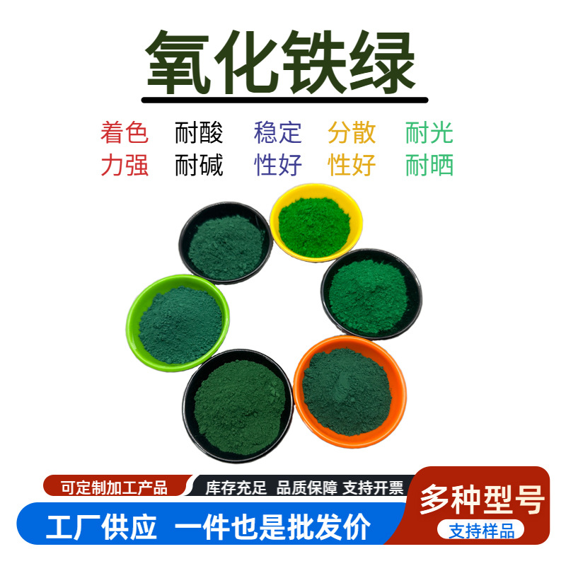 氧化铁绿涂料橡胶绿色颜料水磨石铁绿水泥地砖地坪氧化铁绿5605