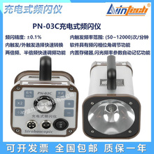 国产力盈供应PN-03C充电式频闪仪手持便携式闪光测速仪静像转速表