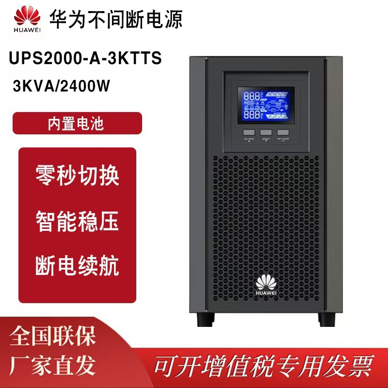 华为UPS不间断电源2000-A-3KTTS服务器监控3KVA/2400W内置电池组