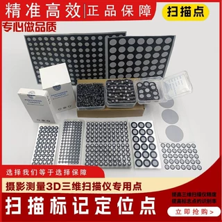 3D扫描标记点手持三维扫描仪高反光标志点目标点全国包邮内6外10