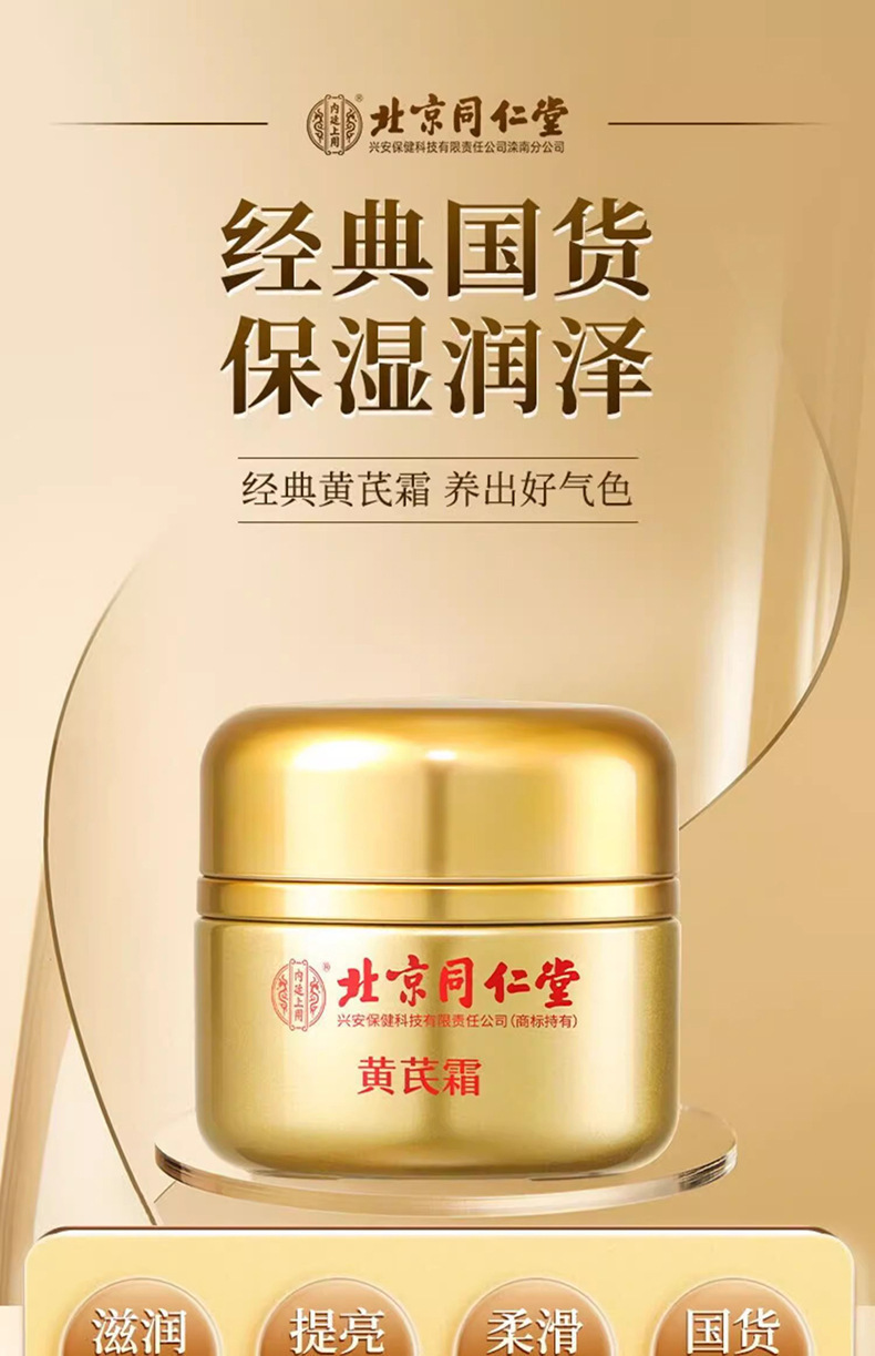 北京同仁堂黃芪霜