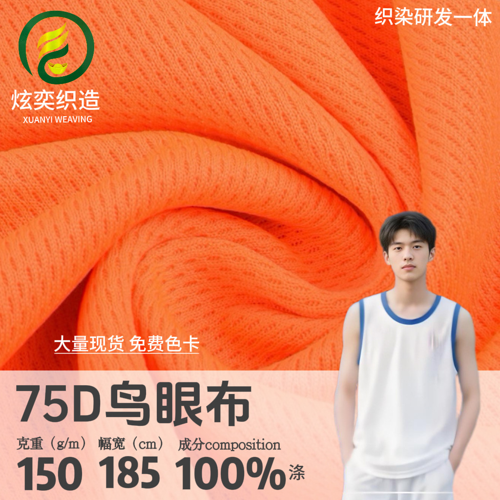 150g全涤75D鸟眼布透气网眼速干面料弹力布网眼布瑜伽服针织网孔
