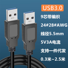 USB3.0公对公高速数据线24#28#28#AWG0.3至2.5米长度硬盘线Riser