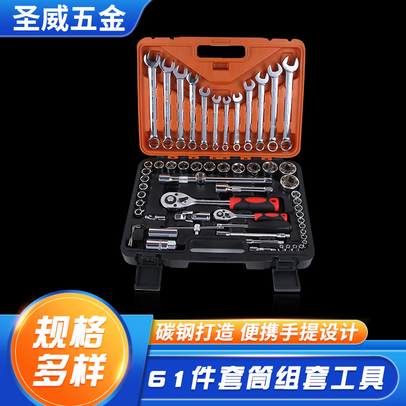 批发圣威61件套筒组套工具汽车维修组合工具家用随车套装扳手套装