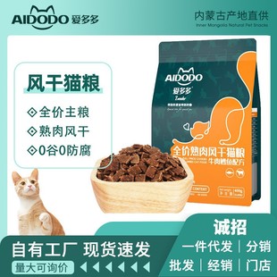 Aiduoduo Pet Food Grain-Free Hypoallergenic Cat Dry Food Full-Price Cooked Meat Air-Dried Cat Food Trial Pack High Protein