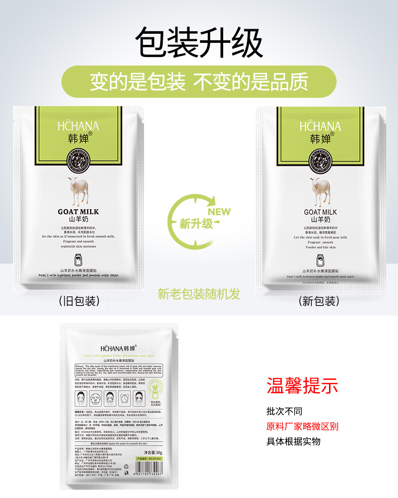 9267韩婵山羊奶补水嫩滑面膜贴--新旧包装
