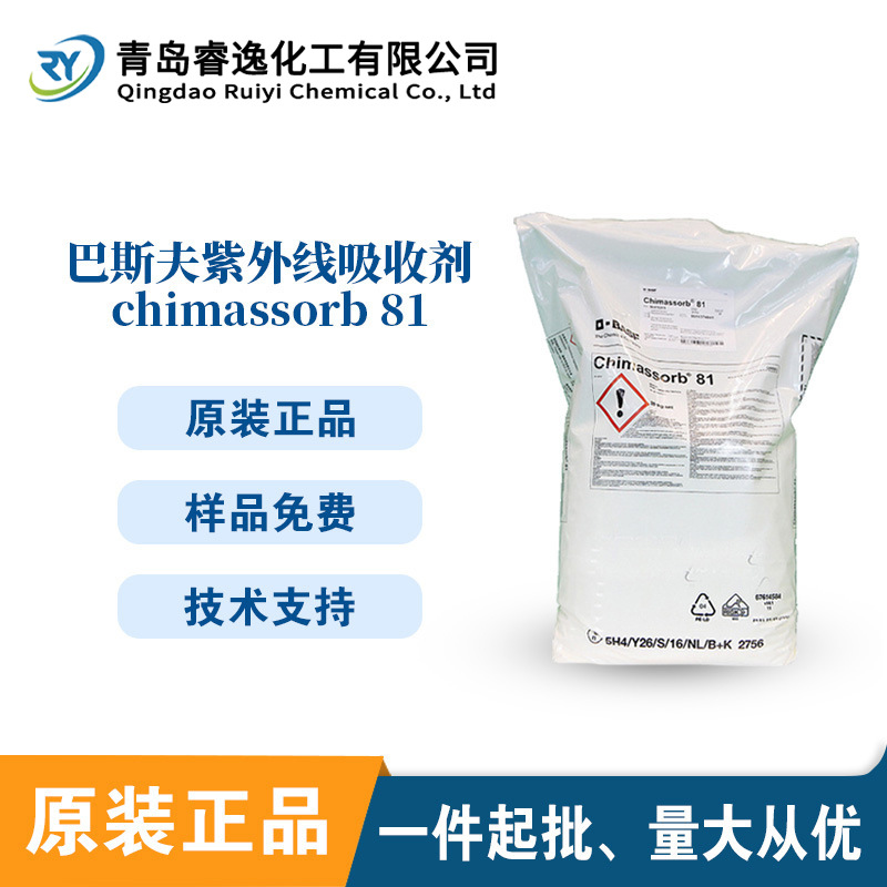 巴斯夫Chimassorb 81紫外线光吸收剂使用薄膜产品光稳定型相容好
