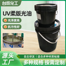 UV柔印光油PVC柔印凹印光油UV联机防爆光油UV辊涂光油柔版光哑油