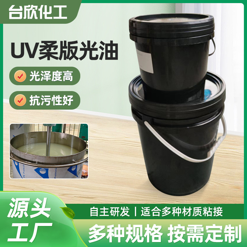 UV柔印光油PVC柔印凹印光油UV联机防爆光油UV辊涂光油柔版光哑油