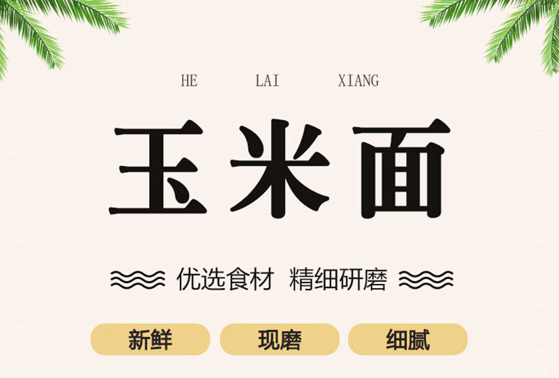 玉米面详情页2_01