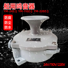报警电铃喇叭YM-24J/110J/220J船用交直流蜂鸣器YM-24Z/110Z/220Z