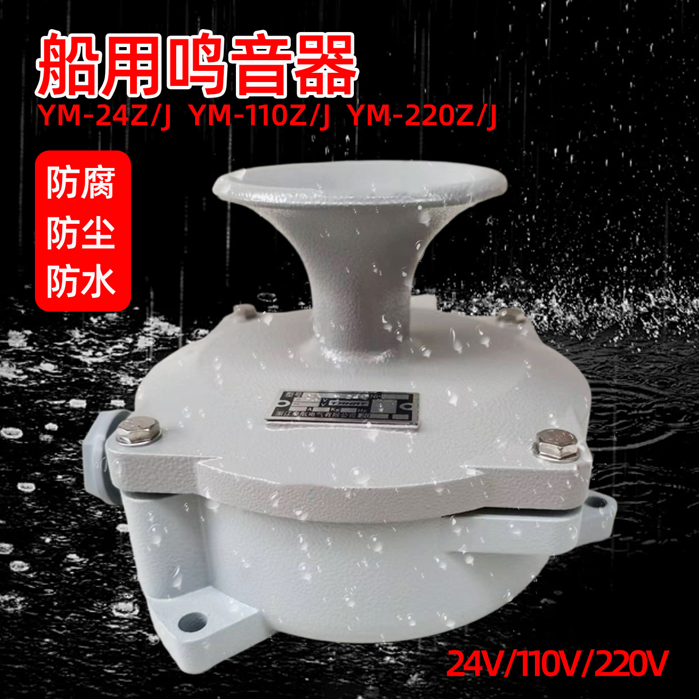 报警电铃喇叭YM-24J/110J/220J船用交直流蜂鸣器YM-24Z/110Z/220Z