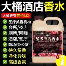 星级酒店专用香氛加湿器补充液大甁室内衣物增香液去异味净化空气