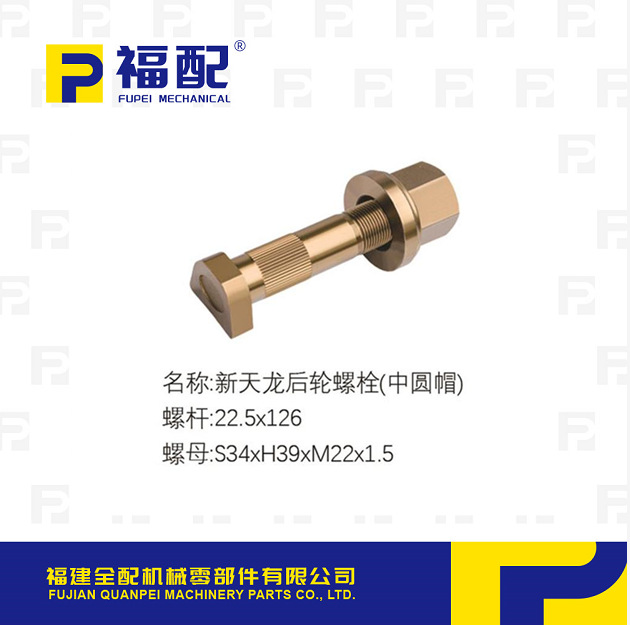 厂家直供轮胎螺栓适用新天龙后轮螺栓（中圆帽）汽车轮胎螺丝