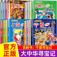 正規品 中国・台湾・香港・マカオの宝探し コミック全巻セット 32巻 8歳から15歳までの歴史と地理の人気科学百科事典