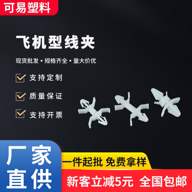 现货供应8A飞机型线夹塑料隔离柱电路pc板支撑柱线路板支架