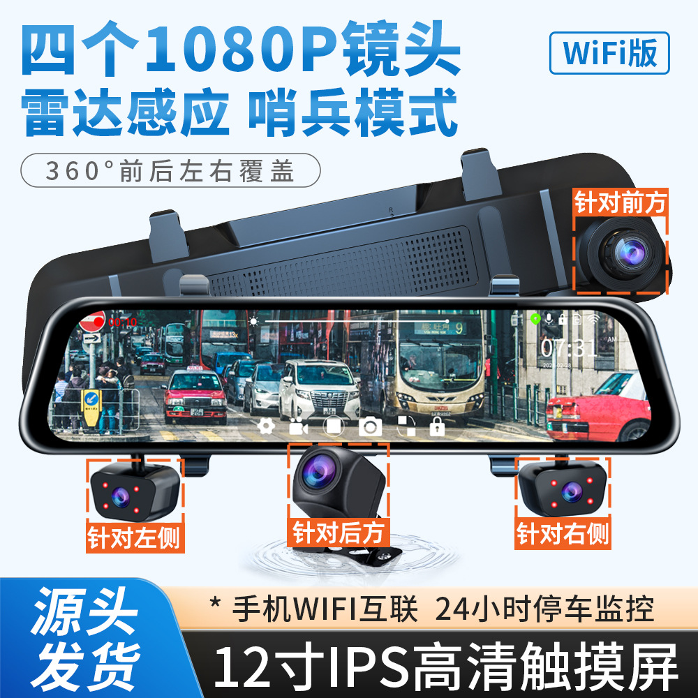 四录12寸触摸屏流媒体高清记录仪雷达感应哨兵模式倒车影像