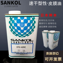 日本岸本SANKOL速干型润滑剂CFD409Z干性皮膜油汽车配件油