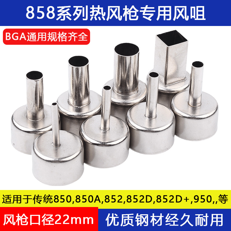 858A/858D热风枪喷嘴 通用风嘴 热风拆焊台风咀 风枪嘴风枪头