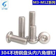 304不锈钢盘头内六角螺栓 家具机器螺丝钉 半圆蘑菇头螺丝M3-M12