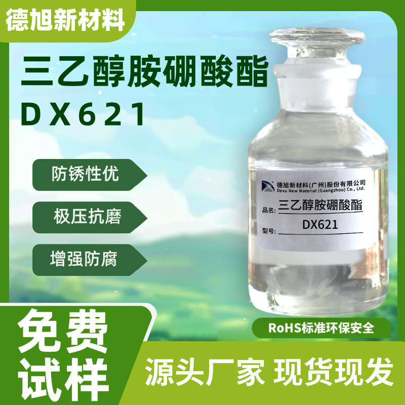三乙醇胺硼酸酯 德旭DX621 环保无泡防锈剂 水性切削液防锈添加剂