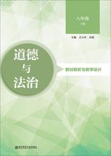 《道德与法治》教材解析与教学设计 教参教案