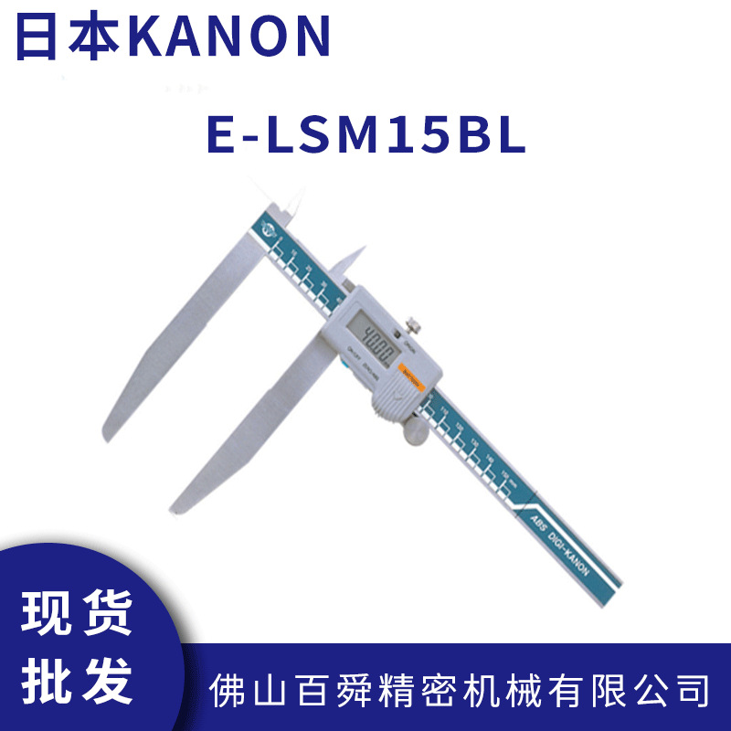 日本中村数显卡尺KANON电子长爪外径游标尺长脚游标卡尺E-LSM15BL