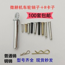 汽油微耕机配件柴油农耕微耕机插销销钉8X40/8x50锁销轴R卡车轮轴