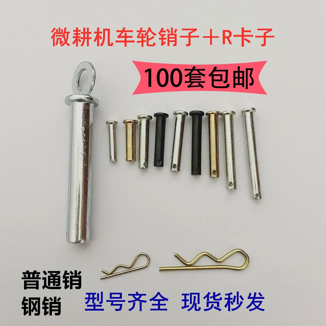 汽油微耕机配件柴油农耕微耕机插销销钉8X40/8x50锁销轴R卡车轮轴