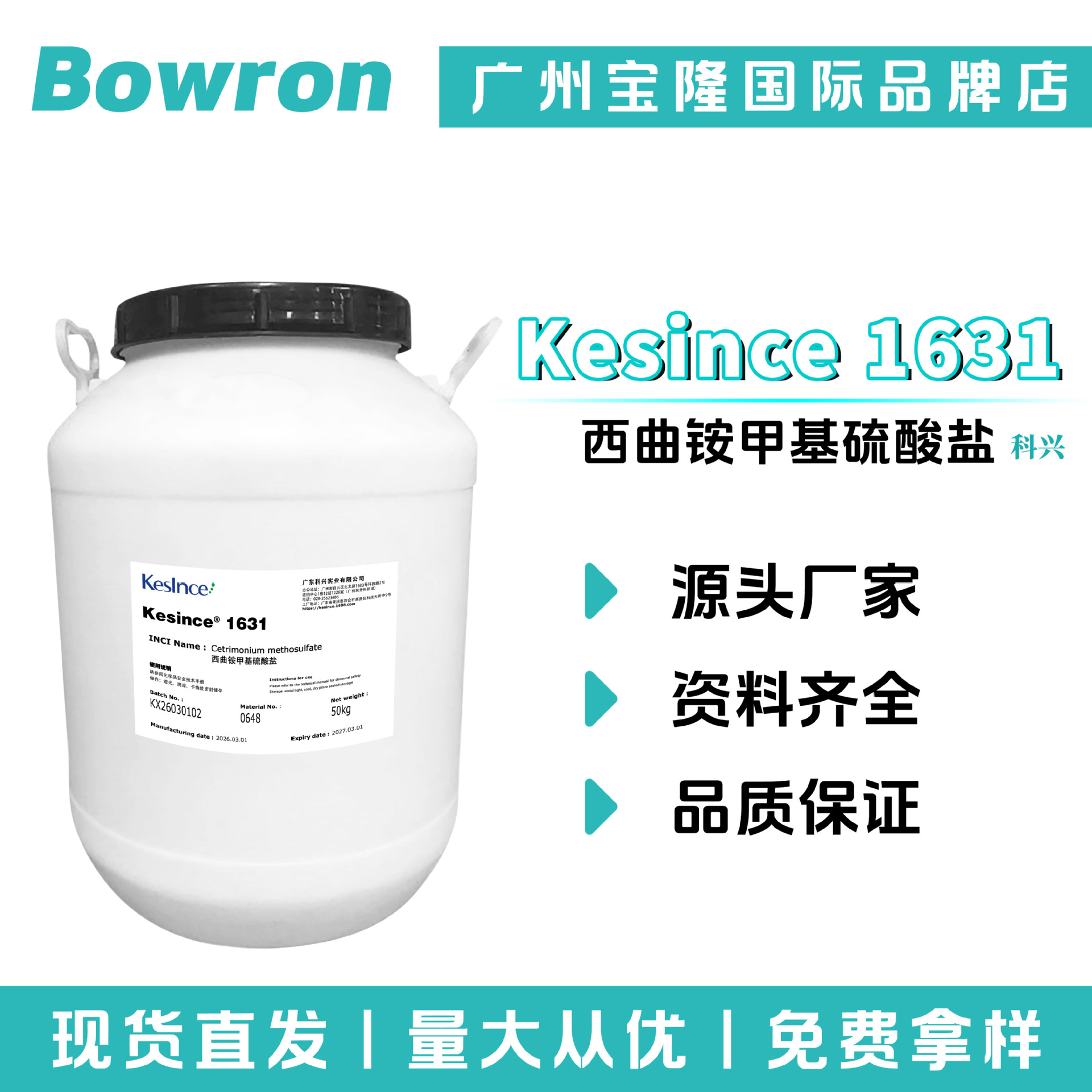 科兴 Kesince 1631 乳化剂 柔顺剂 调理剂 西曲铵甲基硫酸盐