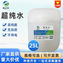 工业蒸馏水去离子水实验室用水超纯水叉车水一级水现货25L超纯水