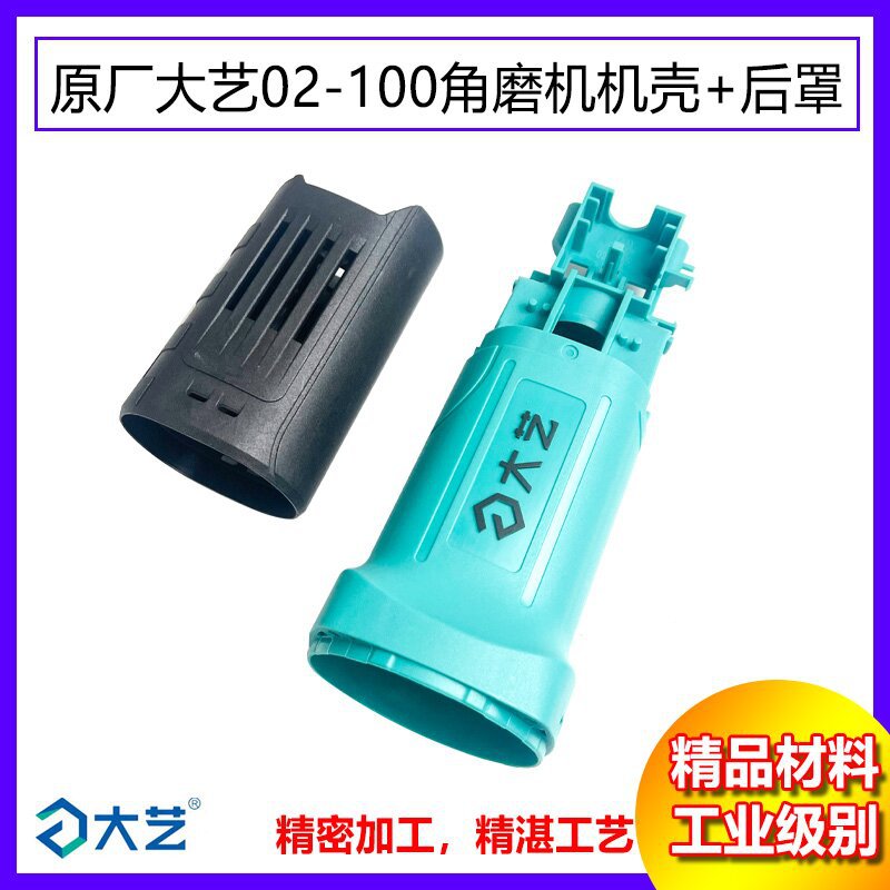 原厂大艺02-100角磨机机壳外罩磨光机外壳塑料壳定子壳外盖配件