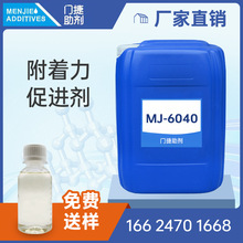 MJ-6040附着力促进剂 增加漆膜对底材的附着力 类似DC-6040