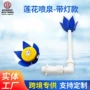 水莲花喷泉支架