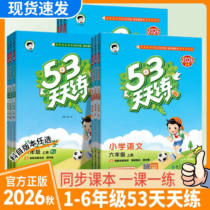 2026 Autumn 53 Daily Practice Workbook for Primary School Grades 1-6, First Semester, Chinese, Math, and English, People's Education Press and Xiang Shao Edition, Synchronized Practice Book 2026 Autumn 53 Daily Practice Workbook for Primary School Grades 1-6, First Semester, Chinese, Math, and English, People's Education Press and Xiang Shao Edition, Synchronized Practice Book