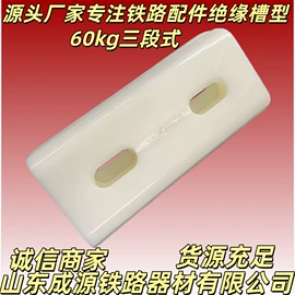 绝缘垫片;其他紧固连接;轨道交通器材