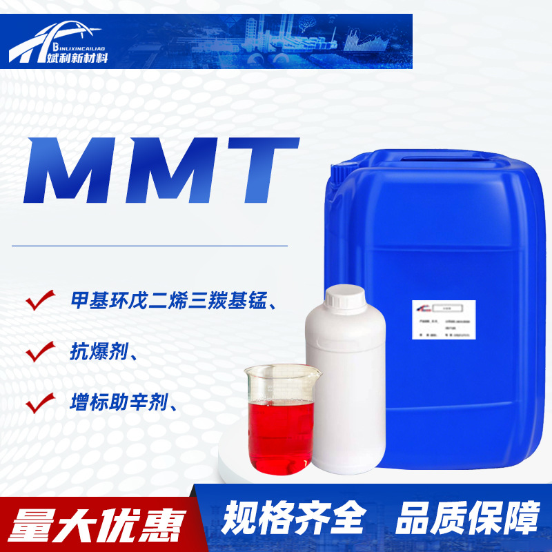 甲基环戊二烯三羰基锰mmt非金属汽油抗爆剂增标剂燃油添加剂MMT